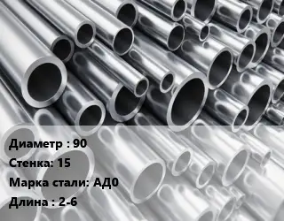 Труба алюминиевая прессованная 90 s=15 Марка: АД0 L=2-6 ГОСТ: 18482-79